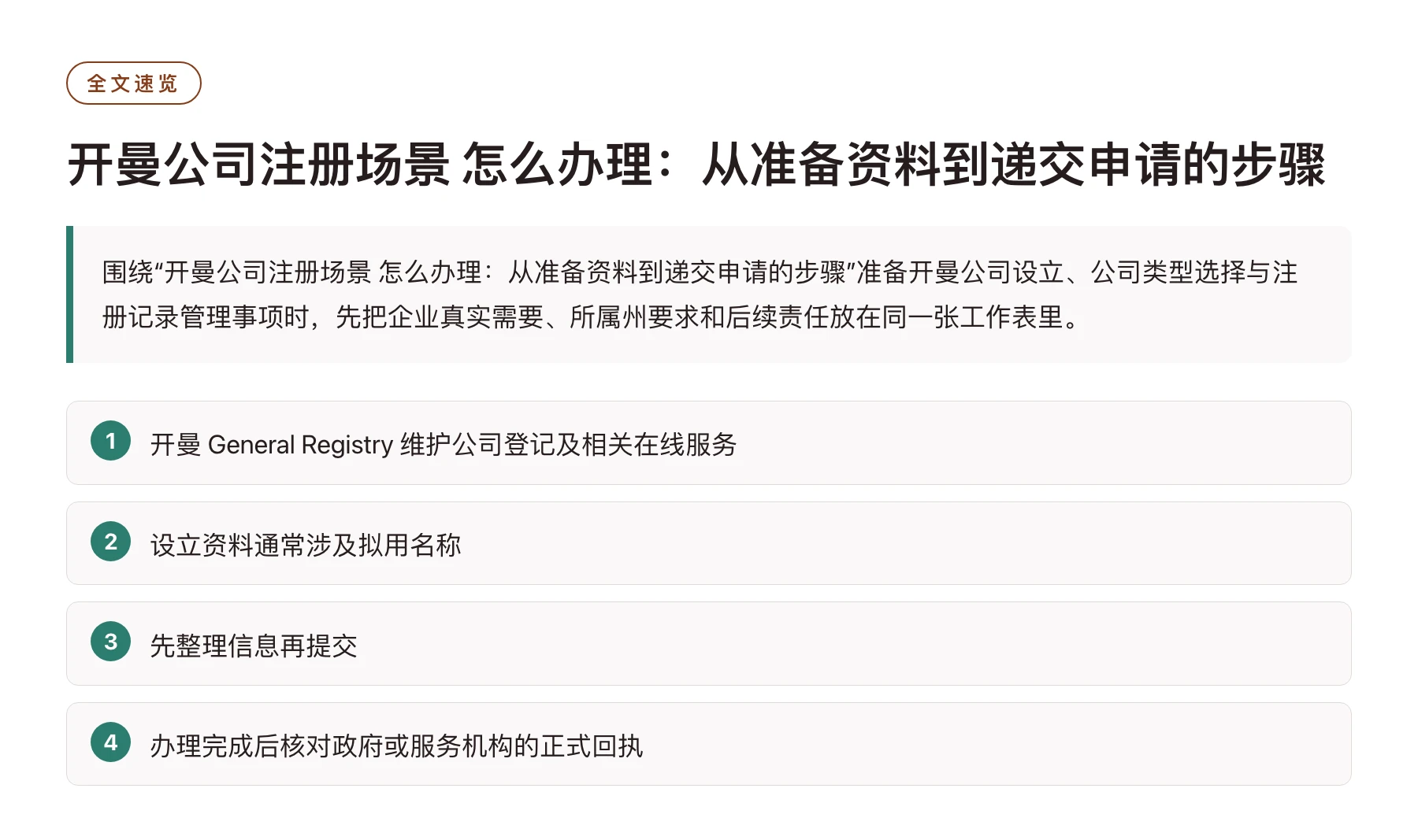 开曼公司注册场景 怎么办理：从准备资料到递交申请的步骤——全文要点速览